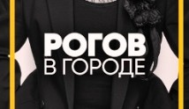 Рогов в городе 3 сезон 1 выпуск