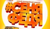СеняФедя 1 сезон 1 серия
