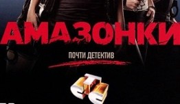 Амазонки (сериал 2011) 1 серия