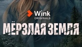 Мерзлая земля (сериал 2023) 1 серия