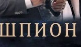 Шпион (сериал 2023) 1 серия