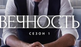 Вечность 1 сезон 1 серия