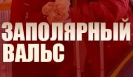 Заполярный вальс (сериал 2023) 1 серия