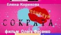 Поцелуй Сократа (сериал 2011) 1 серия
