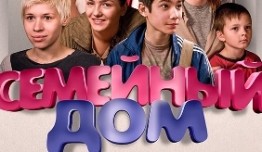 Семейный дом (сериал 2010) 1 серия