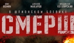 Смерш (сериал 2019) 1 серия