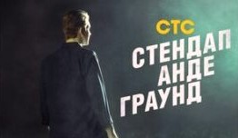 Стендап андеграунд (шоу 2019) 1 выпуск