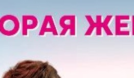 Вторая жена (сериал 2022) 1 серия