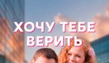 Хочу тебе верить (сериал 2022) 1 серия