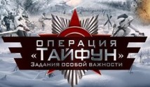 Задания особой важности: Операция Тайфун (сериал 2013) 1 серия