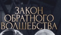 Закон обратного волшебства (сериал 2010) 1 серия