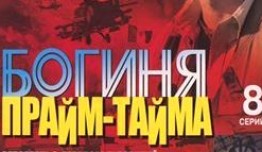 Богиня прайм-тайма (сериал 2005) 1 серия