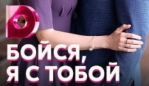 Бойся, я с тобой (сериал 2022) 1 серия