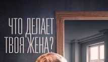 Что делает твоя жена? (сериал 2017) 1 серия