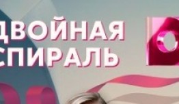 Двойная спираль (сериал 2022) 1 серия