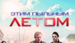 Этим пыльным летом (сериал 2018) 1 серия