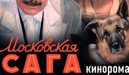 Московская сага (сериал 2004) 1 серия