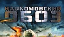 Наркомовский обоз (сериал 2011) 1 серия