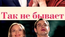 Так не бывает (сериал 2018) 1 серия