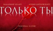 Только ты (сериал 2011) 1 серия