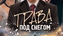 Трава под снегом (сериал 2010) 1 серия