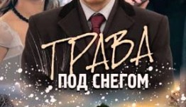 Трава под снегом (сериал 2010) 1 серия