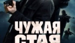 Чужая стая (сериал 2020) 1 серия