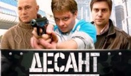 Десант есть десант (сериал 2010) 1 серия