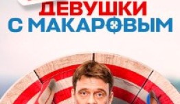 Девушки с Макаровым 4 сезон 1 серия