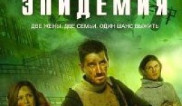 Эпидемия 3 сезон 1 серия