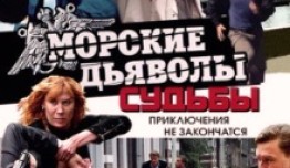 Морские дьяволы: Судьбы (сериал 2009) 1 серия