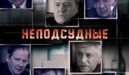 Неподсудные (сериал 2015) 1 серия