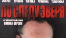 По следу зверя (сериал 2015) 1 серия