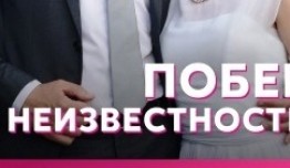 Побег в неизвестность (сериал 2023) 1 серия