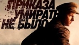 Приказа умирать не было (сериал 2023) 1 серия