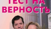 Тест на верность (сериал 2023) 1 серия