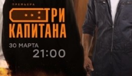 Три капитана (сериал 2020) 1 серия