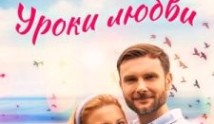 Уроки любви (сериал 2023) 1 серия