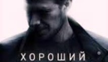 Хороший человек (сериал 2020) 1 серия