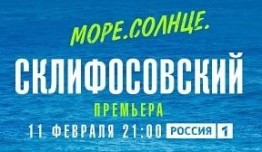 Море. Солнце. Склифосовский (сериал 2023) 1 серия