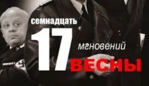 Семнадцать мгновений весны (сериал 1973) 1 серия