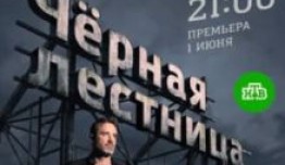 Чёрная лестница (сериал 2020) 1 серия