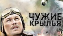 Чужие крылья (сериал 2012) 1 серия