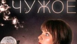 Чужое (сериал 2015) 1 серия