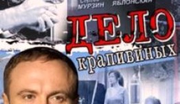 Дело Крапивиных (сериал 2011) 1 серия