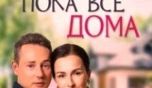 Пока все дома (сериал 2023) 1 серия