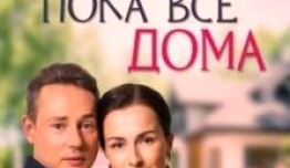 Пока все дома (сериал 2023) 1 серия