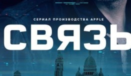 Связь (сериал 2023) 1 серия