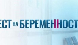 Тест на беременность 5 сезон 1 серия