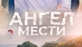 Ангел мести (сериал 2024) 1 серия